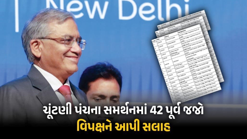 ચૂંટણી પંચ પર પુરાવા વગરના આક્ષેપો લોકશાહી માટે ખતરો: 42 પૂર્વ જજોની ચેતવણી
