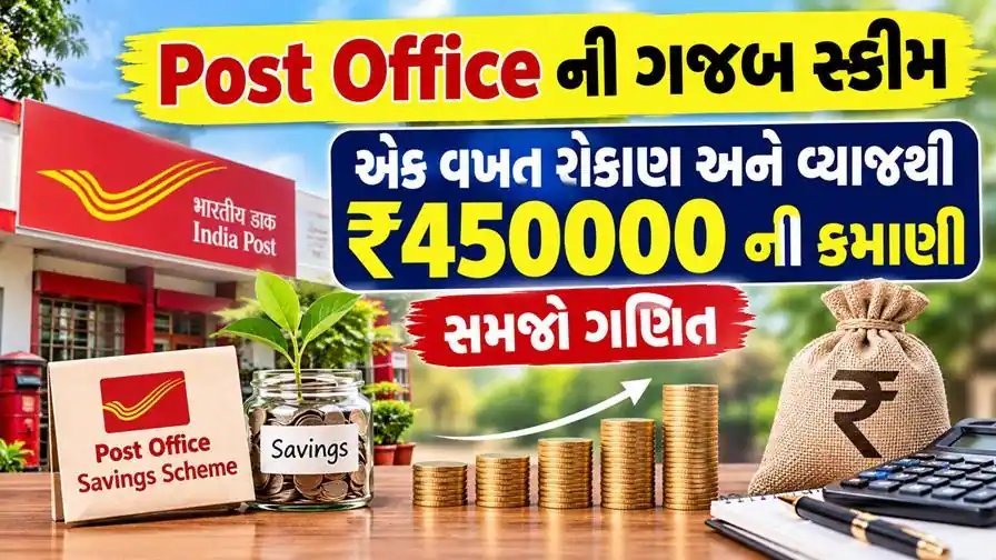 પોસ્ટ ઓફિસ NSC સ્કીમ: 10 લાખના રોકાણ પર 5 વર્ષમાં ₹4.49 લાખનું વ્યાજ