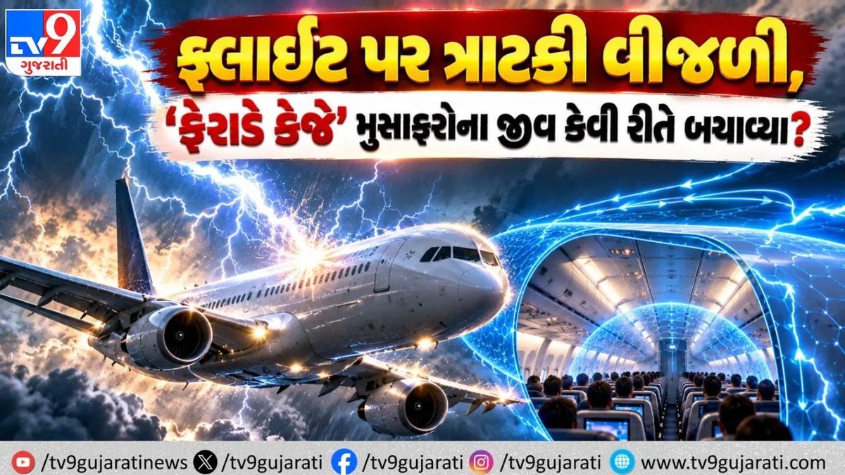 17,000 ફૂટની ઊંચાઈએ વિમાન પર વીજળી પડી, ફેરાડે કેજ ટેક્નોલોજીએ 110 લોકોને બચાવ્યા