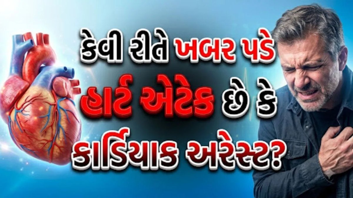 હાર્ટ એટેક અને કાર્ડિયાક અરેસ્ટ એક નથી: જાણો તફાવત અને લક્ષણો