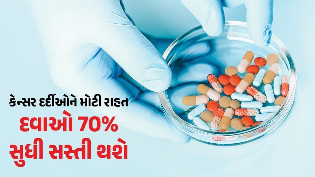 કેન્સરની દવાઓ પર ટ્રેડ માર્જિન 30% સુધી મર્યાદિત, દર્દીઓને વાર્ષિક 2,500 કરોડની બચત