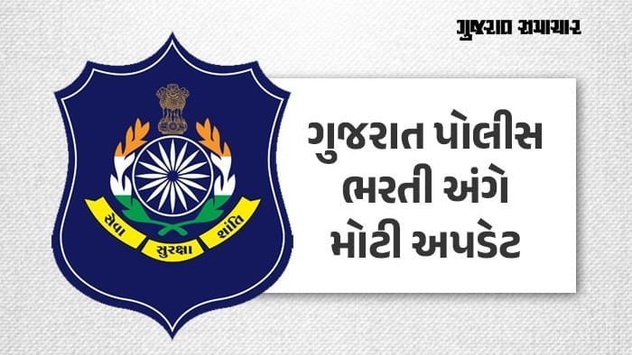 પોલીસ ભરતી: PSI વાયરલેસ અને ટેકનિકલ ઓપરેટર પરીક્ષાની ફાઈનલ આન્સર કી જાહેર