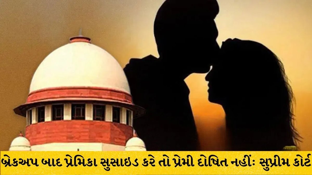 લગ્નની ના પાડવાથી બ્રેકઅપ થાય અને યુવતી આપઘાત કરે તો યુવક પર ઉશ્કેરણીનો કેસ નહીં: સુપ્રીમ કોર્ટ