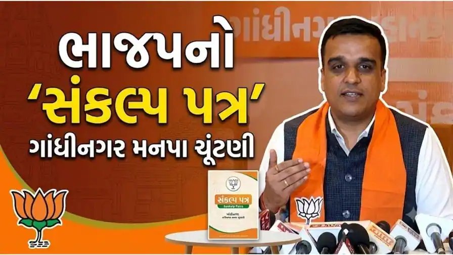 ગાંધીનગર મનપા ચૂંટણી: ભાજપે સંકલ્પપત્રમાં AI ટ્રાફિક સિગ્નલ, સ્માર્ટ રોડ અને સ્પોર્ટ્સ કોમ્પ્લેક્સનો સંકલ્પ કર્યો