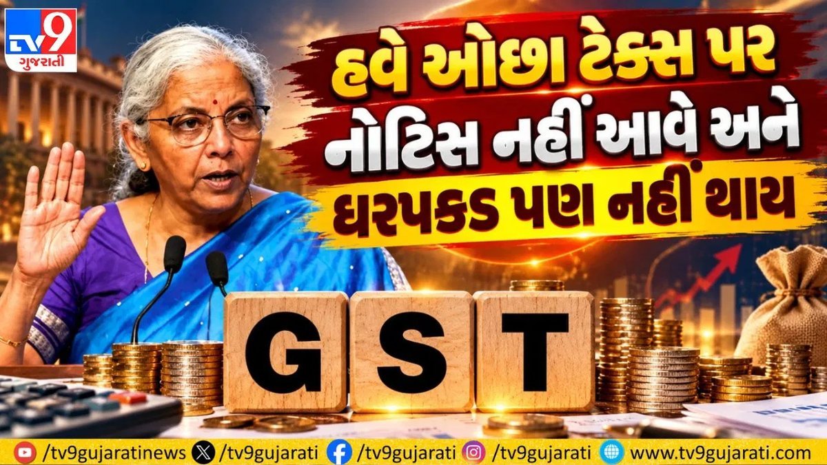 GST નવા નિયમો: ₹10,000થી ઓછા ટેક્સ પર નોટિસ નહીં, ધરપકડની જોગવાઈ પણ હટી