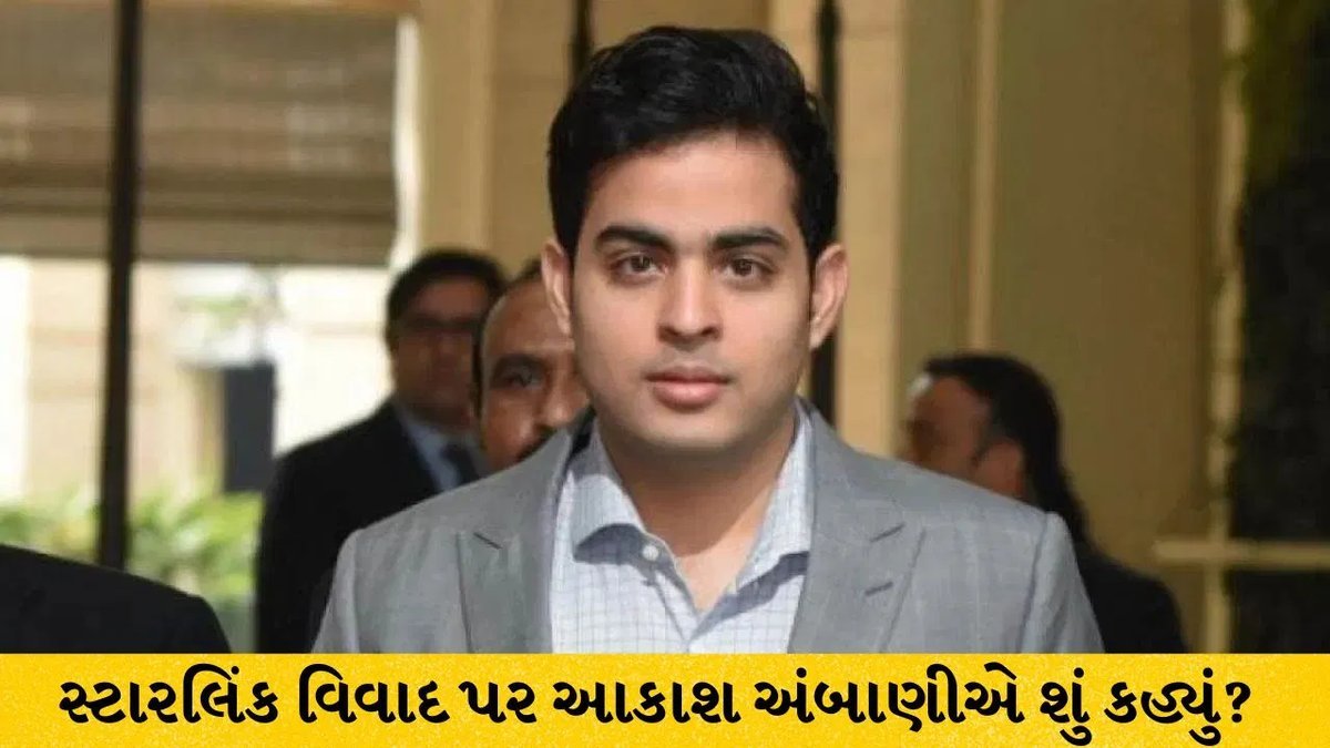 સ્ટારલિંક વિવાદ પર આકાશ અંબાણીનું મૌન, જિયો સેટેલાઇટ ઈન્ટરનેટ પર મોટું અપડેટ