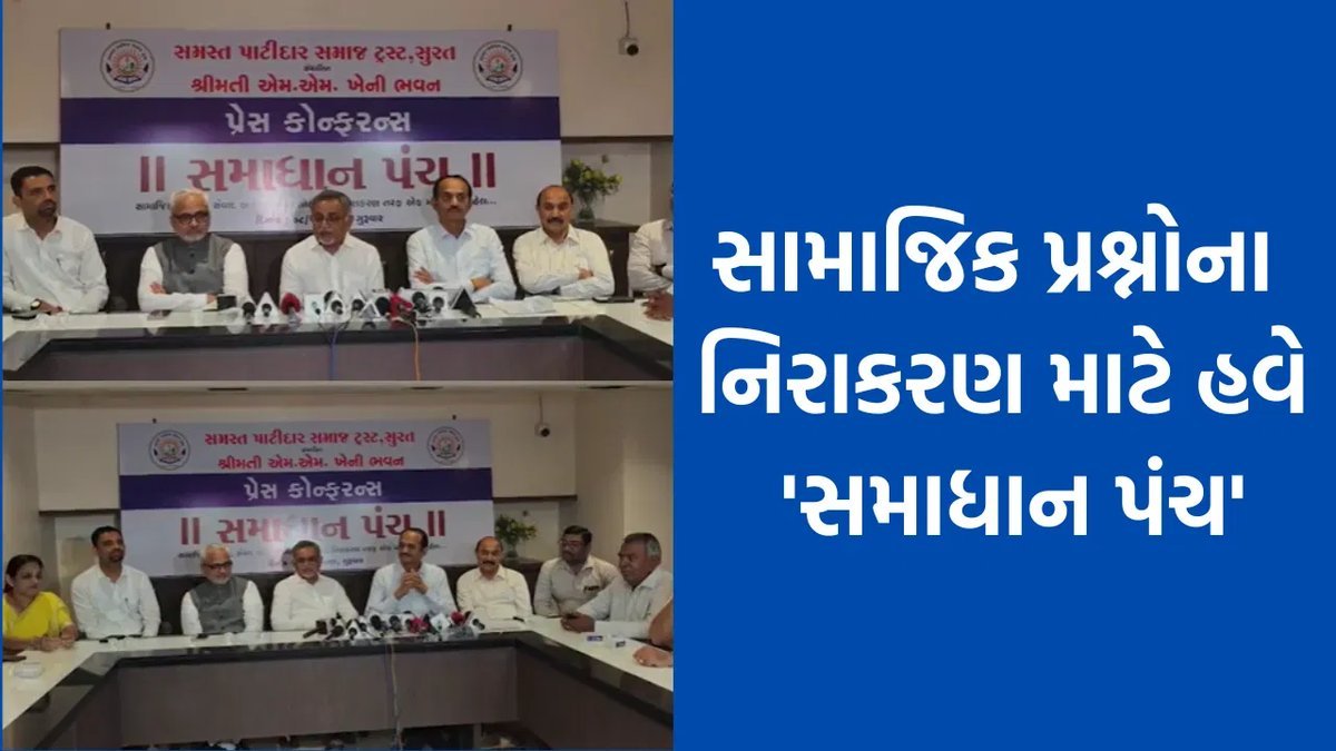 સુરત: પાટીદાર સમાજનું 'સમાધાન પંચ' શરૂ, છૂટાછેડા-મિલકત વિવાદ કોર્ટ પહેલાં ઉકેલાશે