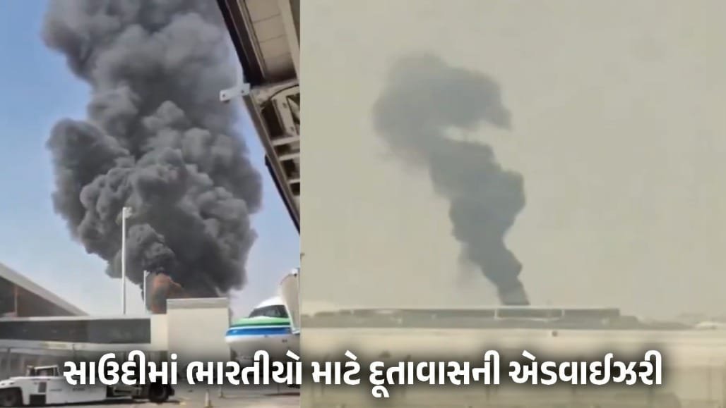 સાઉદીમાં ભારતીયો માટે દૂતાવાસની એડવાઈઝરી: ઘરમાં રહો, વીડિયો શેર ન કરો