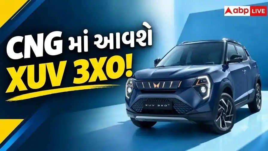 મહિન્દ્રા લાવશે XUV3XO CNG, 15 ઓક્ટોબરે લોન્ચ થવાની શક્યતા