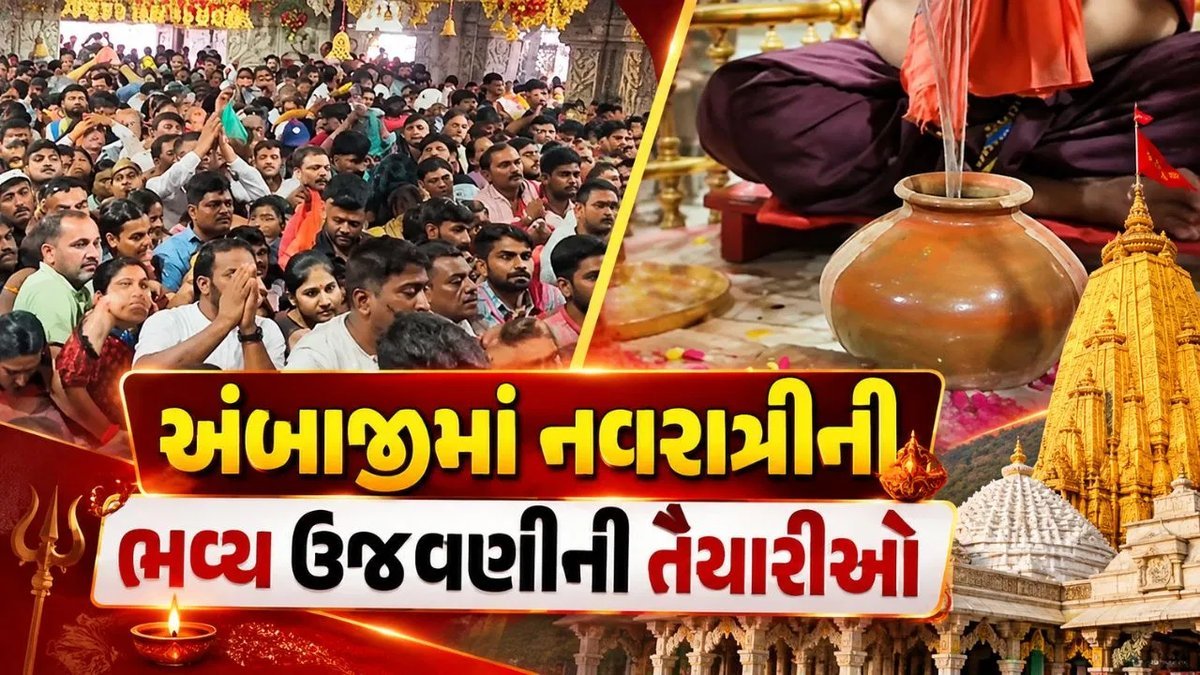 અંબાજીમાં નવરાત્રી 2026: શક્તિપીઠમાં ભવ્ય તૈયારીઓ, 11 ઑક્ટોબરથી ઘટ સ્થાપન