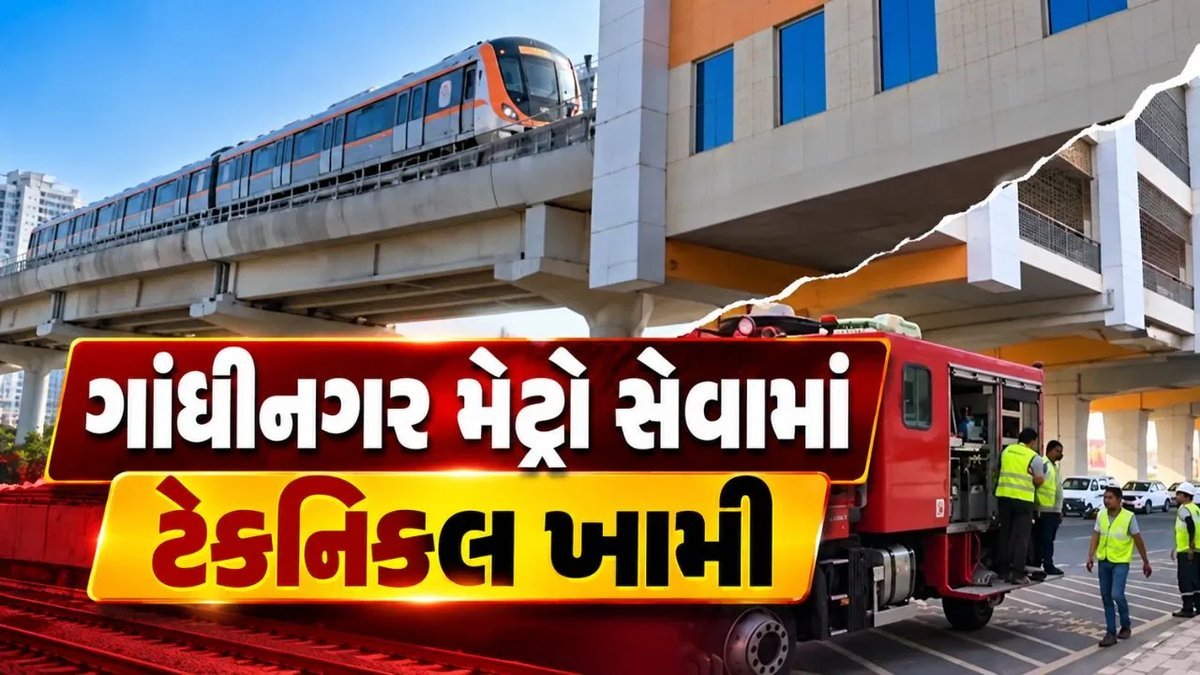ગાંધીનગર મેટ્રોમાં ટેકનિકલ ખામી: ગિફ્ટ સિટી પાસે ટ્રેન ડિરેલ, સવારે મુસાફરો અટવાયા