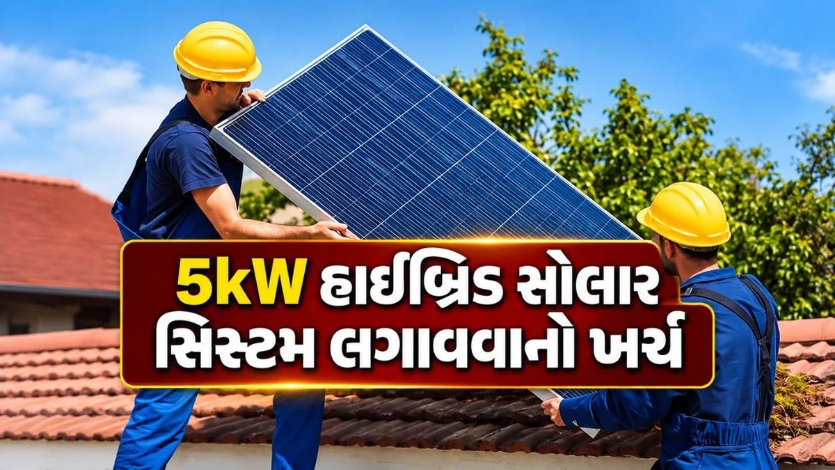 5kW હાઇબ્રિડ સોલાર સિસ્ટમ: ખર્ચ 2 લાખથી 3.5 લાખ, સબસિડી 78 હજાર સુધી