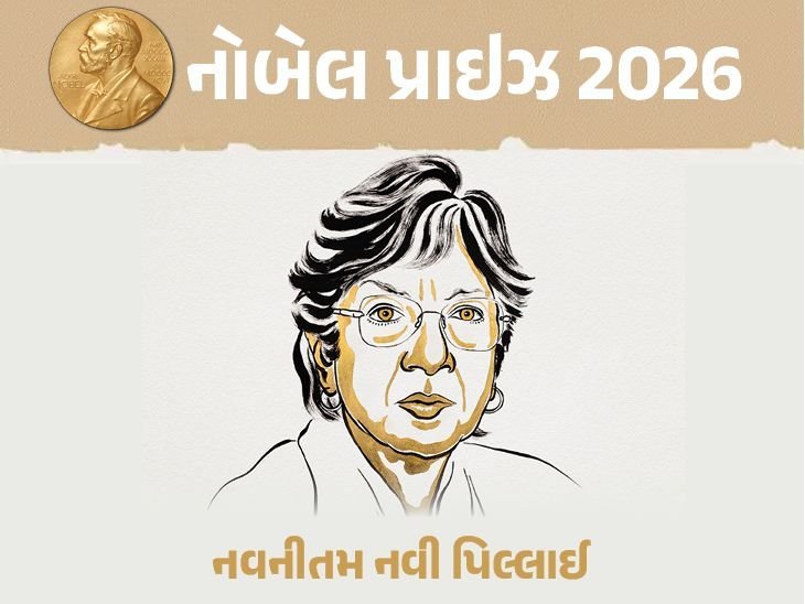 ભારતીય મૂળના વકીલ નવનીતમ પિલ્લાઈને શાંતિનો નોબેલ પુરસ્કાર, મંડેલાના વકીલ હતા