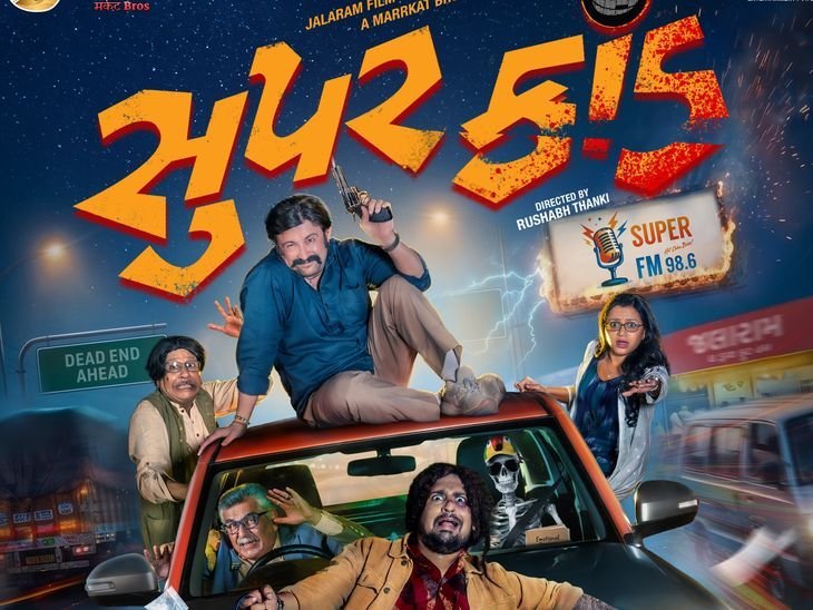 ગુજરાતી ફિલ્મ 'સુપર કાંડ'નું પોસ્ટર રિલીઝ, 1 જાન્યુઆરી 2027એ થિયેટરમાં રિલીઝ