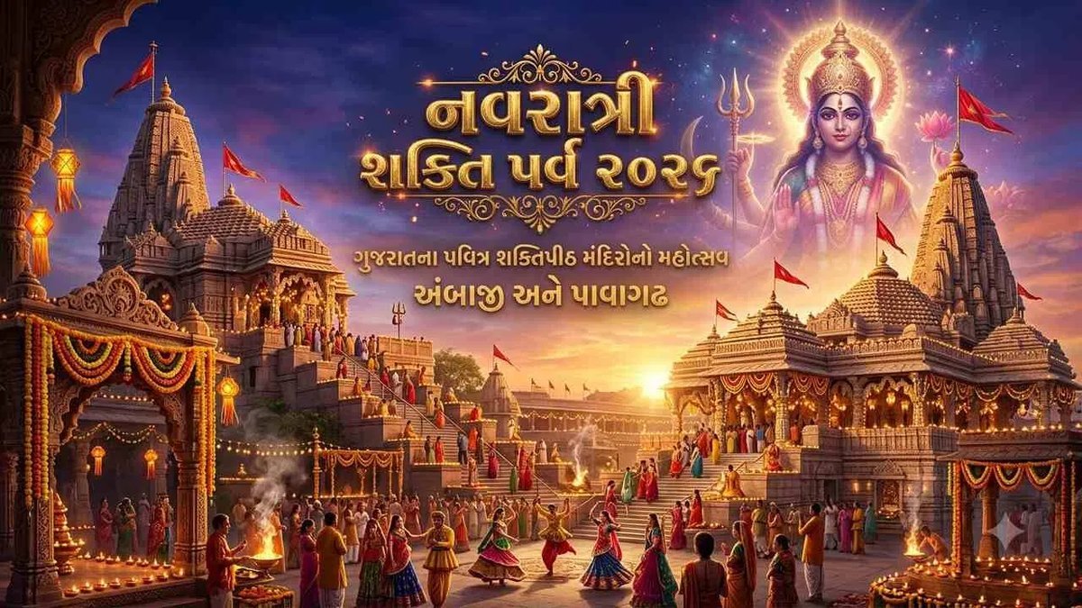 ગુજરાતના 9 શક્તિપીઠો પર નવરાત્રી શક્તિપર્વ-2026: 11થી 19 ઓક્ટોબર સુધી સાંસ્કૃતિક કાર્યક્રમો