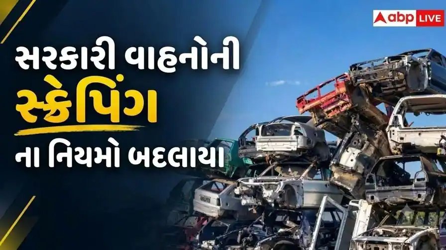 વાહન સ્ક્રેપિંગ નિયમોમાં સુધારો: સરકારી વાહનો માટે અલગ જોગવાઈ હટાવવાની દરખાસ્ત