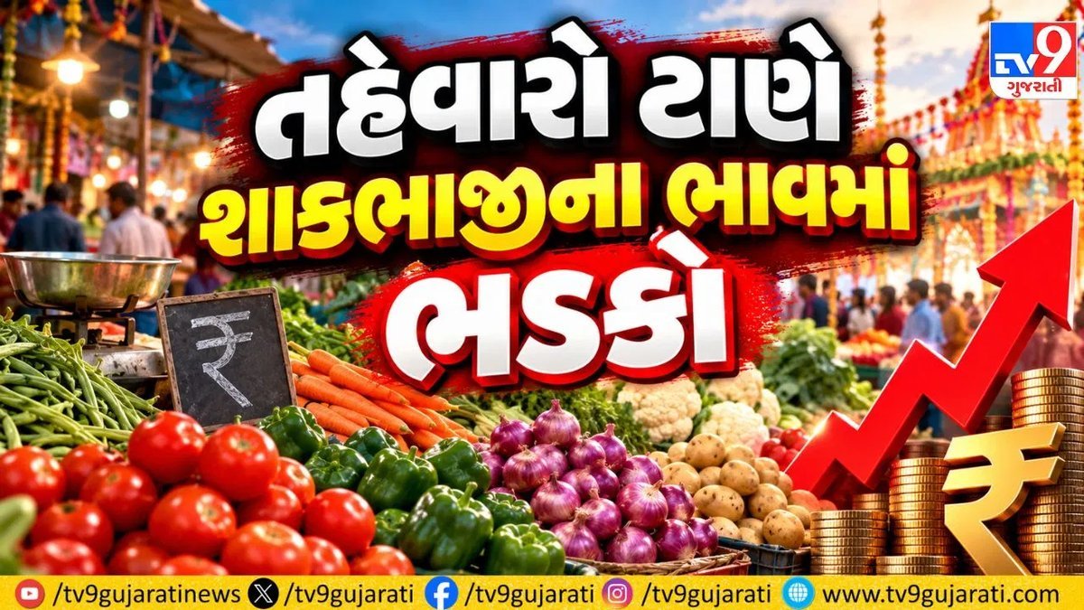 વડોદરામાં તહેવારો ટાણે શાકભાજીના ભાવમાં ભડકો, લીંબુ ₹250 અને લસણ ₹300 સુધી