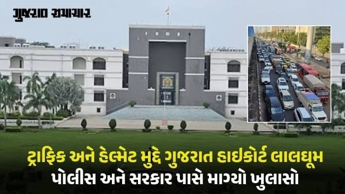 ટ્રાફિક નિયમો પર હાઈકોર્ટ સખત: હેલ્મેટ વગર ડ્રાઈવિંગ અને ડમ્પર અકસ્માતો પર ચિંતા