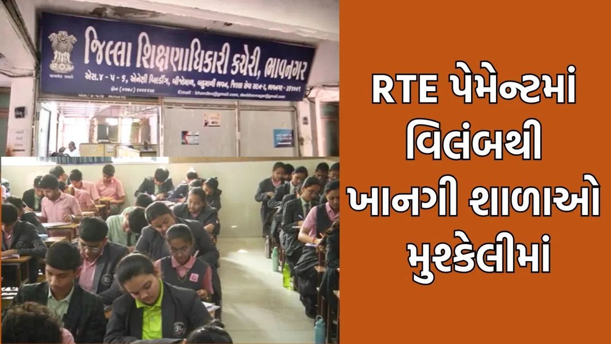 ભાવનગરની ખાનગી શાળાઓને RTEની ફી ન મળતાં શિક્ષણાધિકારીને લેખિત રજૂઆત