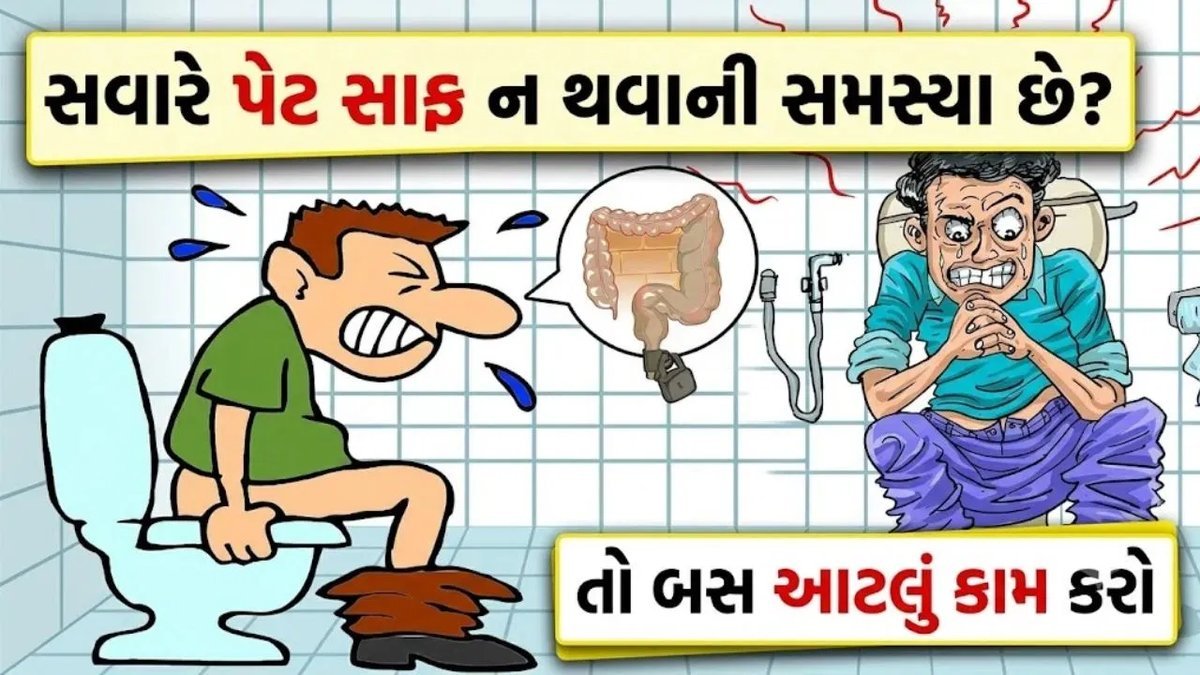 કબજિયાતનો કાયમી ઉપાય: દવા વગર પાચનતંત્ર સાફ રાખવા ગૅસ્ટ્રોએન્ટેરોલોજિસ્ટની સલાહ