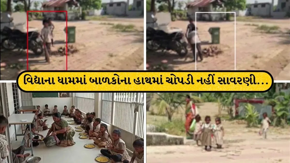 વડોદરાની શાળામાં બાળકો પાસે સફાઈ કરાવવાનો વીડિયો વાયરલ, શિક્ષણાધિકારીને ફરિયાદ