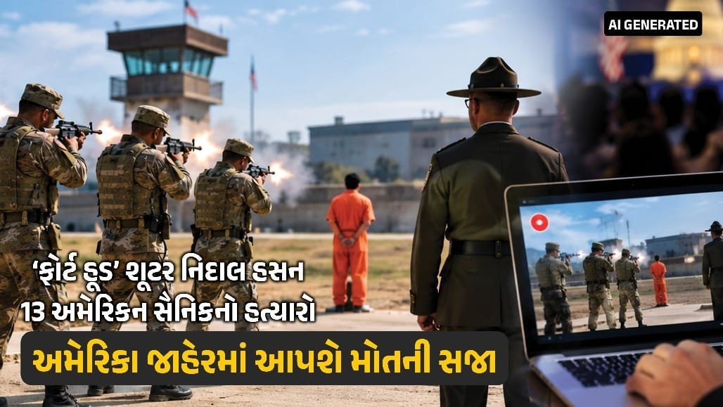 અમેરિકામાં 90 વર્ષ પછી જાહેરમાં મૃત્યુદંડ: ફોર્ટ હૂડ હુમલાખોર નિદાલ હસનને ફાયરિંગ સ્ક્વોડથી સજા, લાઈવ સ્ટ્રીમિંગ પર વિવાદ