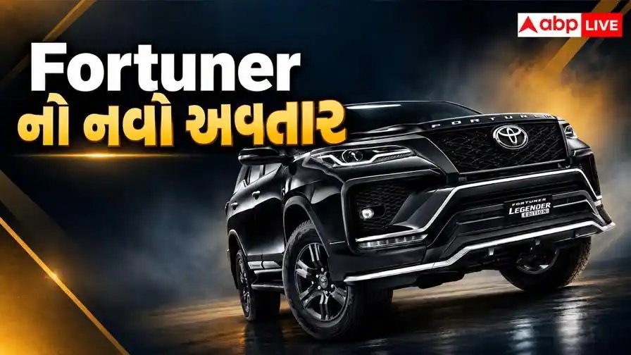 ટોયોટા ફોર્ચ્યુનર લીડર એડિશન લોન્ચ, 36.51 લાખથી શરૂ થાય છે ભાવ