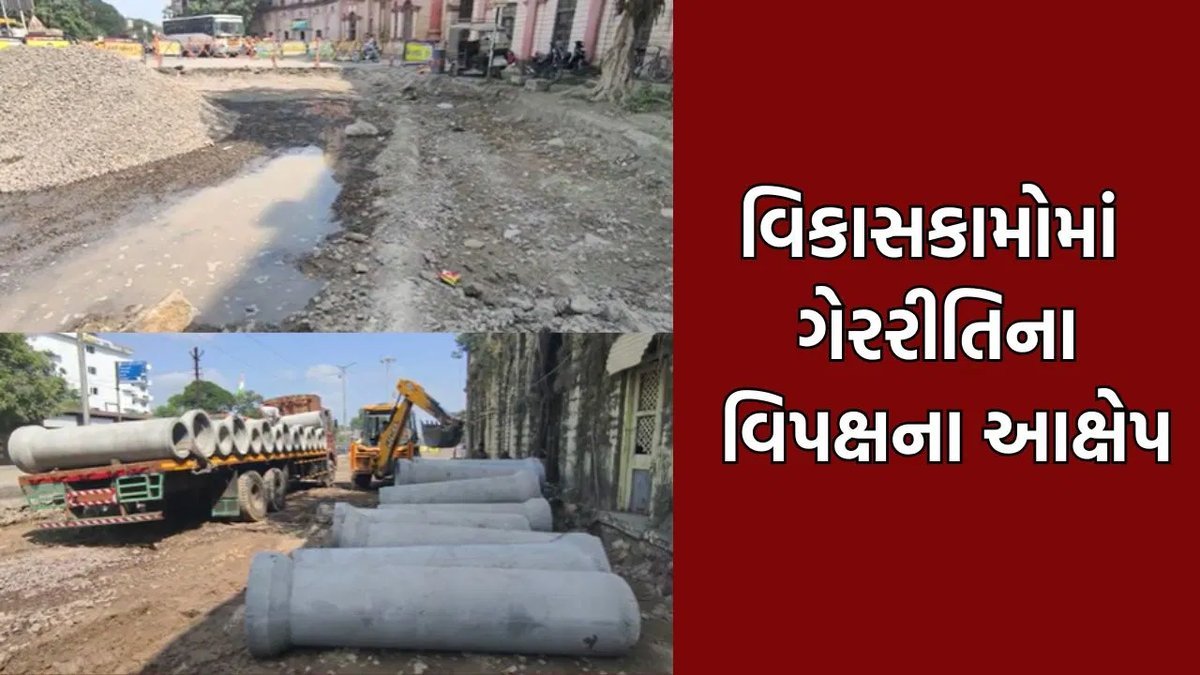 જૂનાગઢમાં વિકાસકામોમાં ભ્રષ્ટાચારના આક્ષેપ, વિપક્ષે ઉઠાવ્યા સવાલ