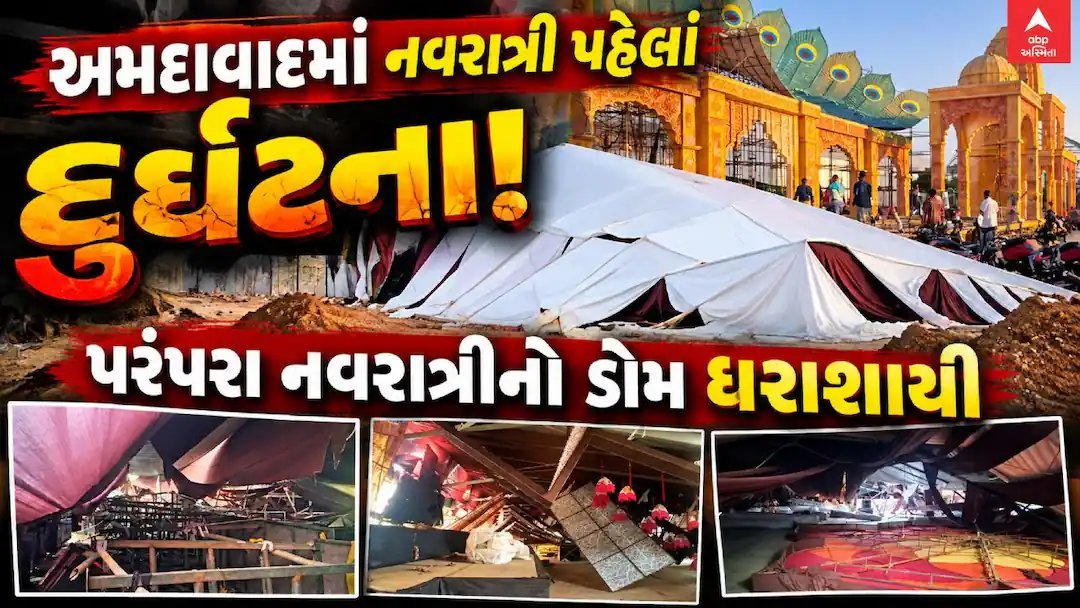નવરાત્રી પહેલાં અમદાવાદમાં 'પરંપરા નવરાત્રી'નો એસી ડોમ ધરાશાયી, કામદારો ફસાયા