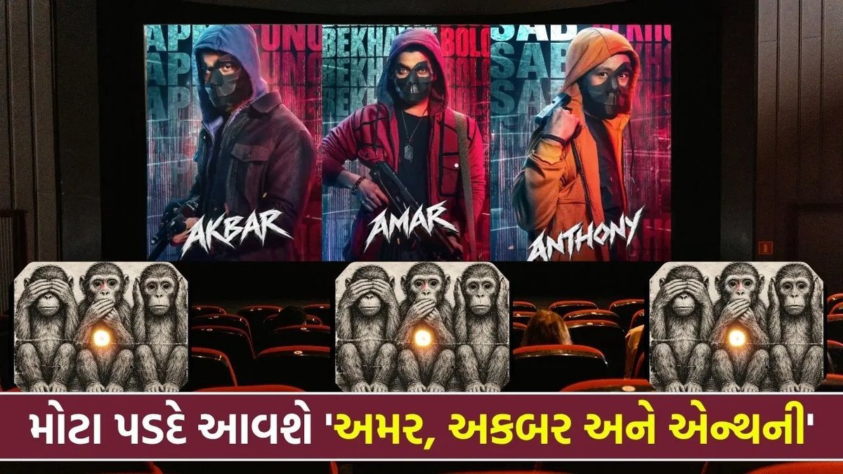 અબ્બાસ-મસ્તાનની નવી થ્રિલર '3 મંકીઝ', અમર-અકબર-એન્થનીની નવી ત્રિપુટી 4 ડિસેમ્બર 2026એ રિલીઝ