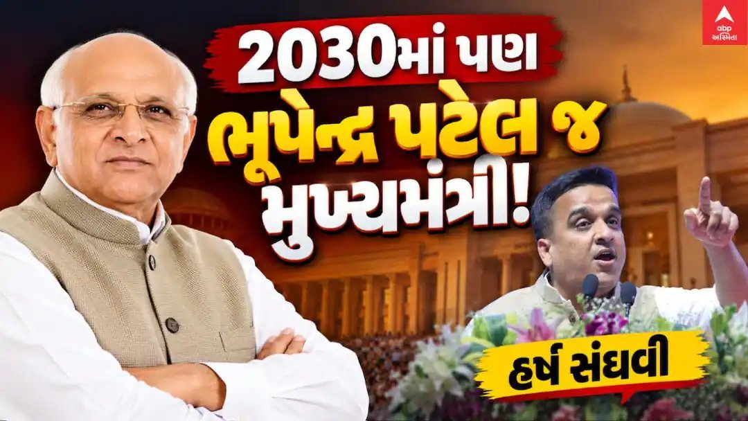 હર્ષ સંઘવીની ભવિષ્યવાણી: 2030માં પણ ભૂપેન્દ્ર પટેલ મુખ્યમંત્રી, કોમનવેલ્થ ગેમ્સનું આયોજન