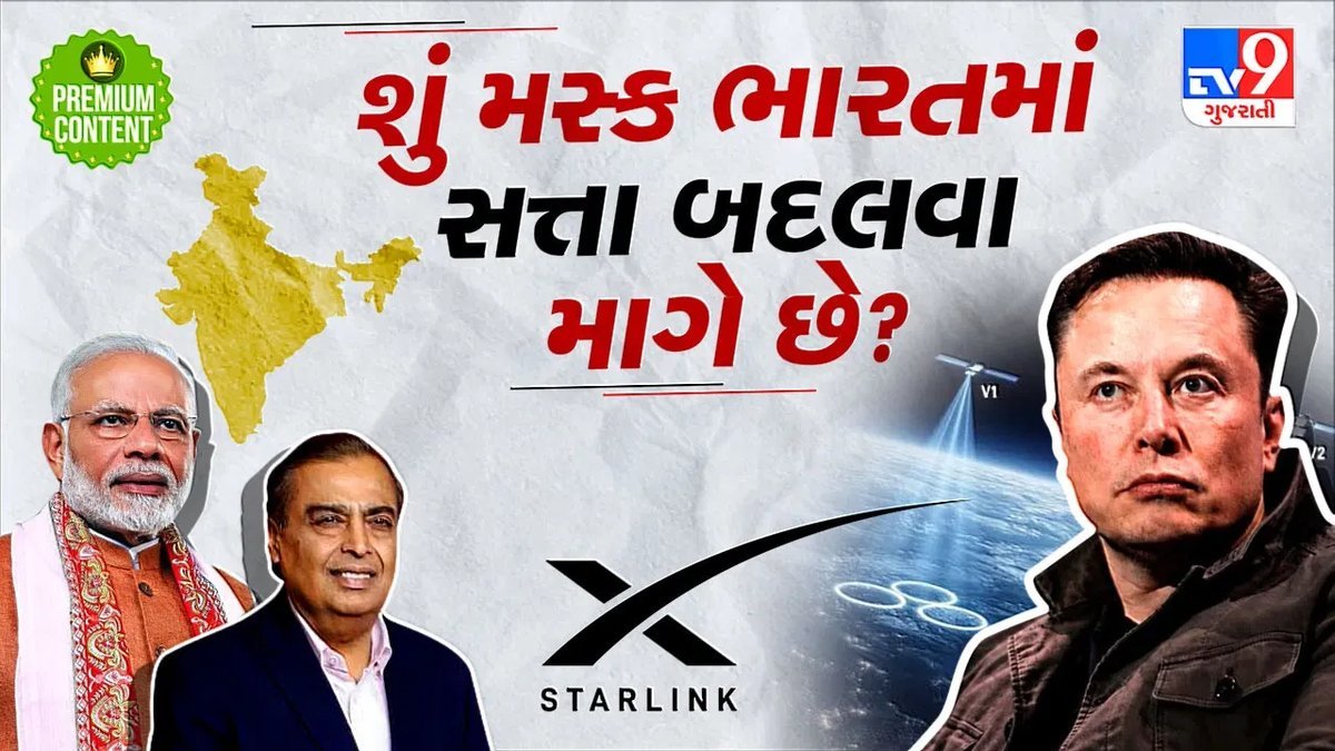 સ્ટારલિંક અને ભારત: મસ્કની એન્ટ્રી પાછળ વેપાર કે સત્તા પરિવર્તનનો ખેલ?