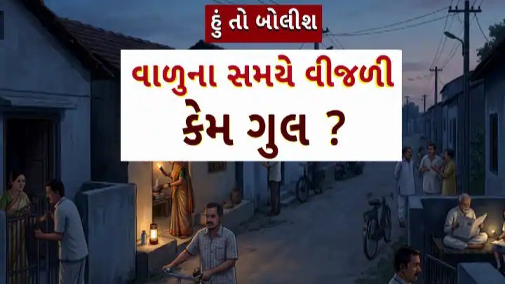 પાટણ-મહેસાણામાં રાત્રે વીજળી ગુલ, ગ્રામજનો પરેશાન