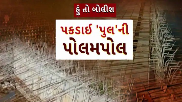 રાજકોટના મુંજકા બ્રિજમાં ગંભીર બેદરકારી: બે ઈજનેર સસ્પેન્ડ, તપાસના આદેશ