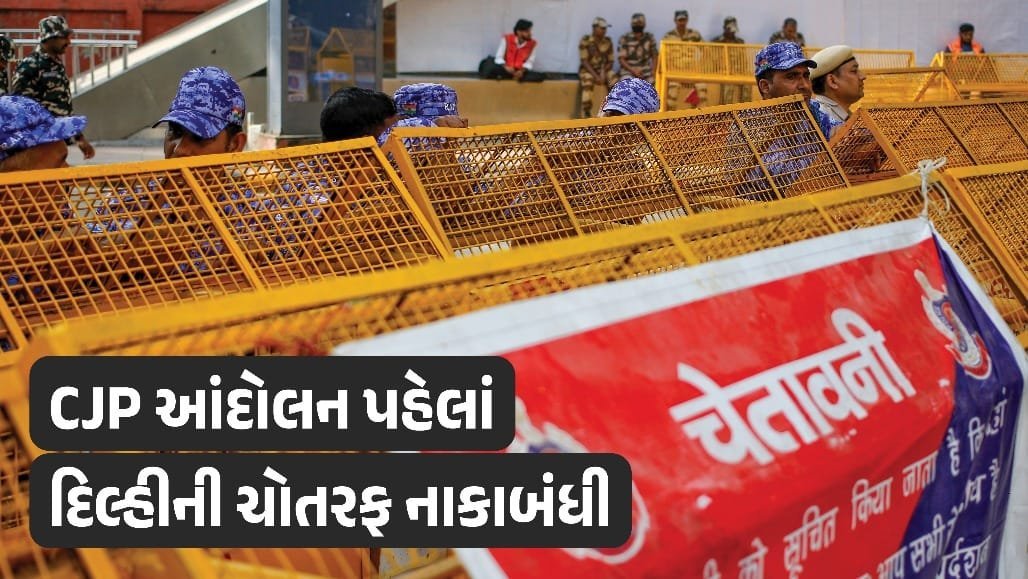 દિલ્હીમાં CJPના વિરોધ પ્રદર્શન પહેલાં કડક સુરક્ષા: 38 ટ્રેન રદ, 45થી વધુ મેટ્રો સ્ટેશન બંધ
