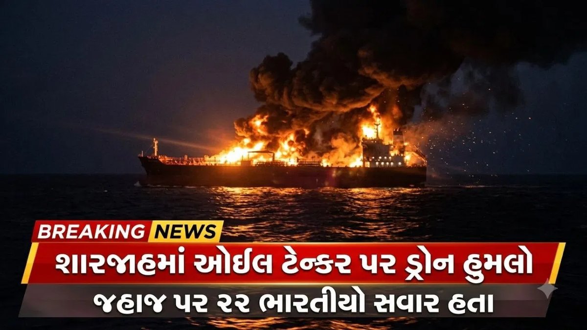 શારજાહમાં ઓઇલ ટેન્કર પર ડ્રોન હુમલો, 22 ભારતીય ખલાસીઓ સુરક્ષિત