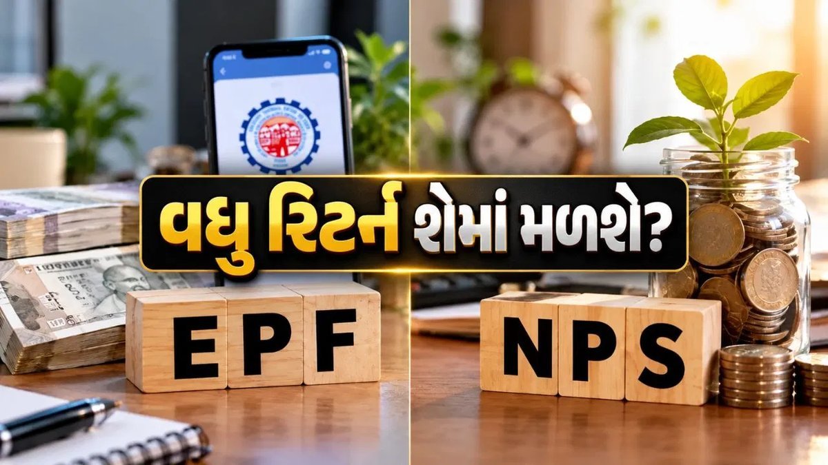 EPF vs NPS: દર મહિને ₹10,000ના રોકાણથી 30 વર્ષ બાદ કેટલું ફંડ બનશે? ગણિત સમજો