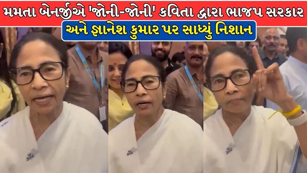 ‘જ્ઞાનેશ કુમાર નો પાપા…’ મમતા બેનર્જીનો વાયરલ વીડિયો, SIR પર બાળકવિતાના અંદાજમાં ટકોર