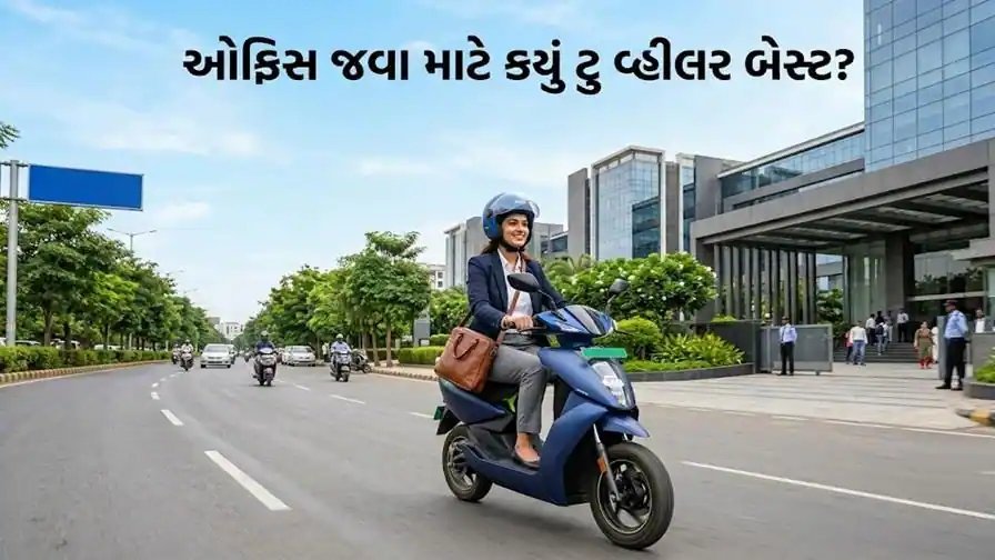 ઓફિસ જવા માટે સ્કૂટર, બાઇક કે ઇલેક્ટ્રિક વાહન – કયું તમારા માટે યોગ્ય?