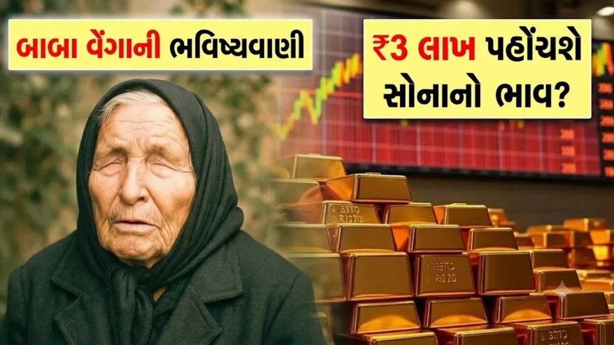 સોનાનો ભાવ ₹3 લાખ સુધી પહોંચશે? બાબા વેંગાની ભવિષ્યવાણીથી બજારમાં ચર્ચા