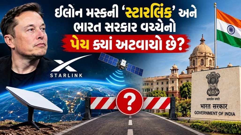 સ્ટારલિંક ભારતમાં કેમ નથી શરૂ થઈ? જાણો સુરક્ષા અને સ્પેક્ટ્રમની પ્રક્રિયા
