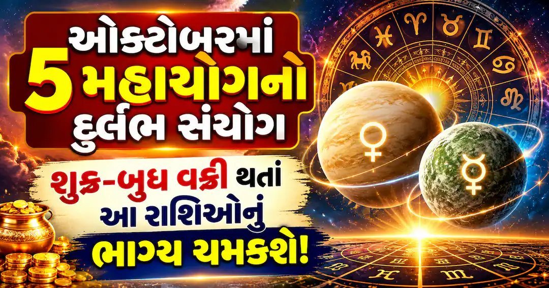 ઓક્ટોબરમાં પાંચ જ્યોતિષીય યોગ: શુક્ર અને બુધ વક્રી, આ રાશિઓ પર થશે અસર