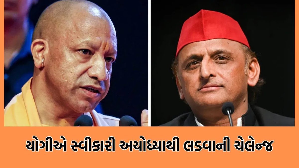 અયોધ્યાથી ચૂંટણી લડવાના અખિલેશના પડકારને યોગીએ સ્વીકાર્યો, કહ્યું- આવો, કિસ્મત અજમાવી લઈએ