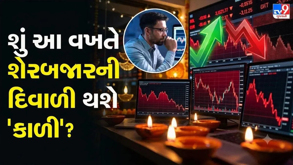 શેરબજારમાં ભારે ઘટાડા પછી દિવાળી સુધી રિકવરીની શક્યતા કેટલી?