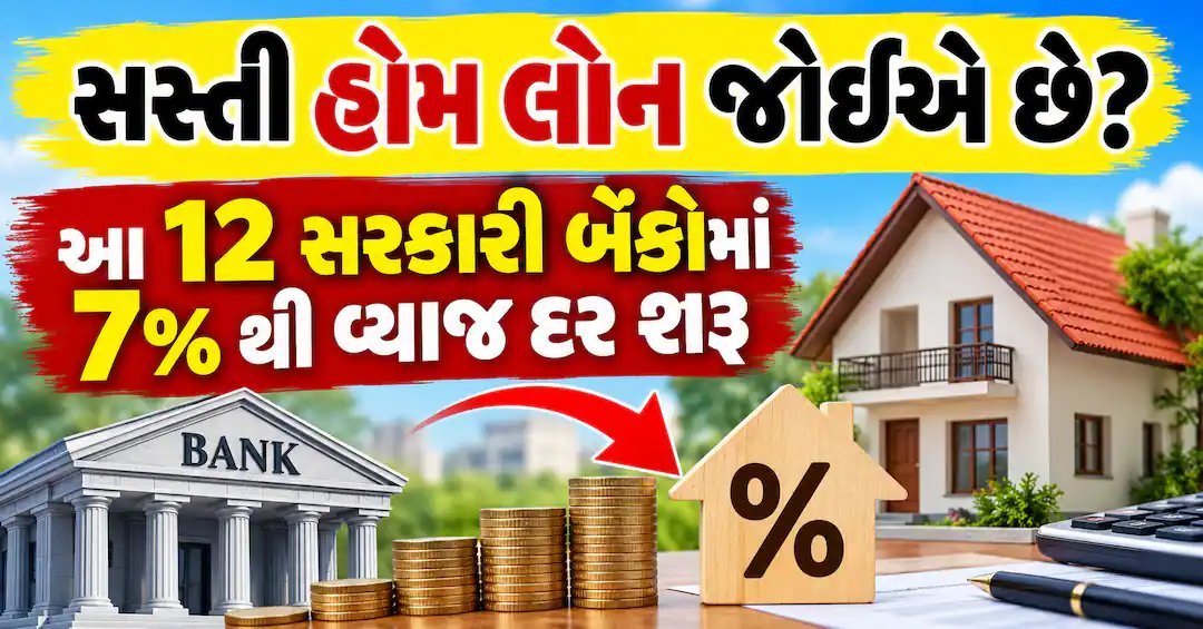 સરકારી બેંકોમાં હોમ લોન 7% થી શરૂ, જાણો કઈ બેંક સૌથી સસ્તી