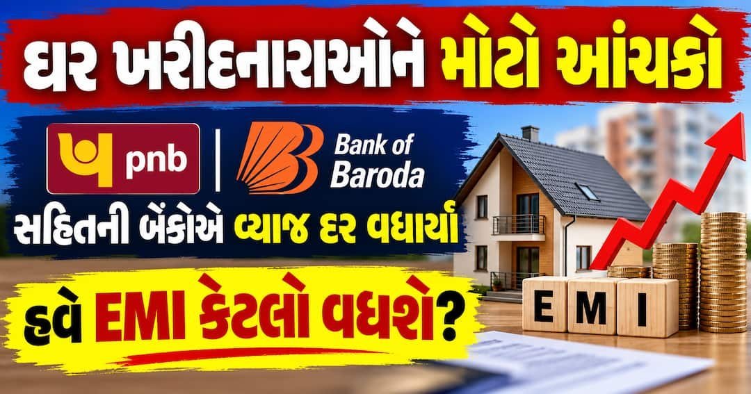 હોમ લોન મોંઘી: PNB, BoB સહિત 7 બેંકોએ વ્યાજ દર 0.25% વધાર્યા, EMI પર અસર