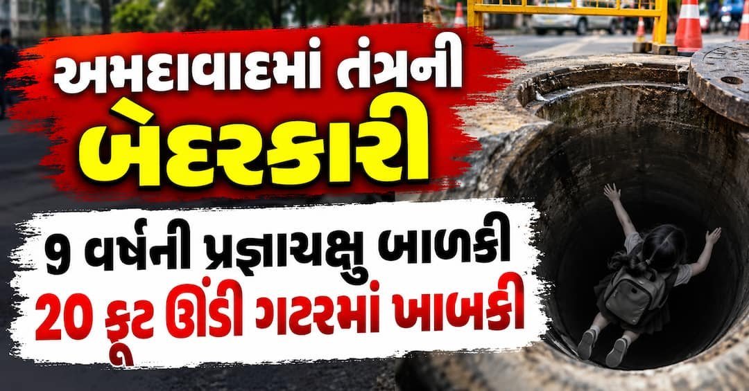 અમદાવાદ: 9 વર્ષની પ્રજ્ઞાચક્ષુ બાળકી 20 ફૂટ ઊંડી ખુલ્લી ગટરમાં પડી, રેસ્ક્યૂ ઓપરેશન ચાલુ