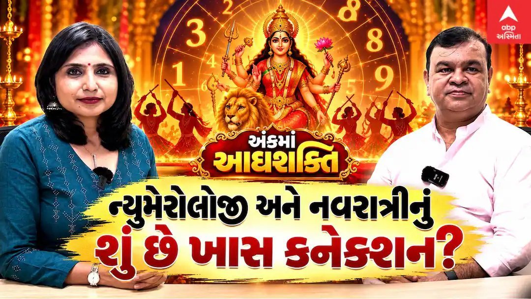 નવરાત્રિ અને અંકશાસ્ત્રનો સંબંધ: જાણો માતાજીની આરાધના માટે તમારો મૂળાંક