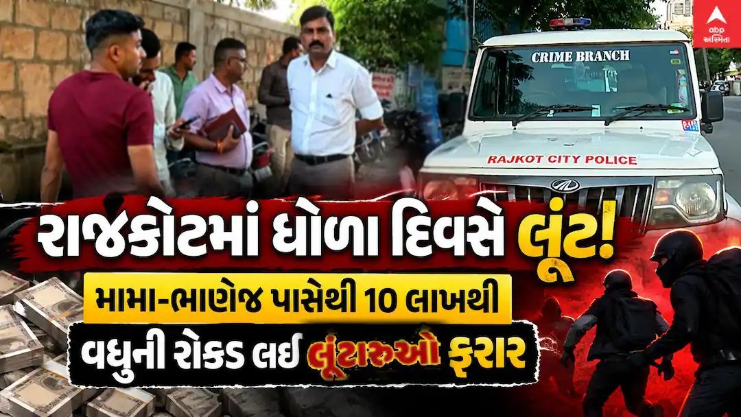 રાજકોટમાં ધોળા દિવસે લૂંટ: મામા-ભાણેજ પાસેથી 10-11 લાખની રોકડ લઈને લૂંટારુ ફરાર
