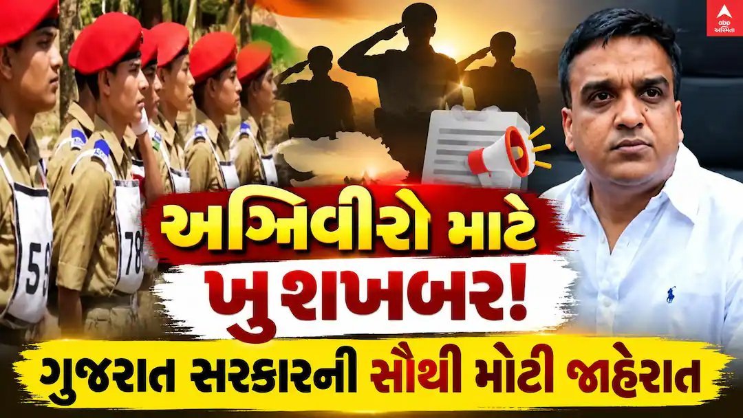 અગ્નિવીરો માટે ગુજરાત સરકારની મોટી જાહેરાત: પોલીસ ભરતીમાં લેખિત પરીક્ષા અને શારીરિક કસોટીમાંથી મુક્તિ